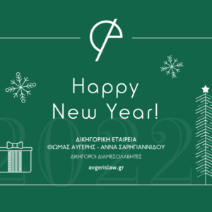 Καλή Χρονιά!